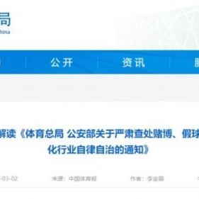 开云入口-体育总局发文严查赌博假球行为：一经查实终身禁赛